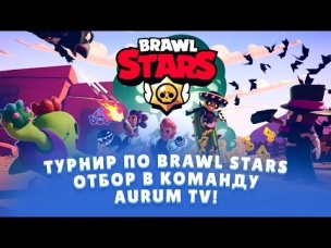 ТУРНИР ПО BRAWL STARS. ОТБОР В КОМАНДУ AURUM TV