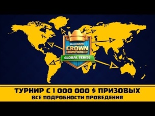 ТУРНИР С $1 000 000 ПРИЗОВЫХ. КАК ЭТО БУДЕТ? | CLASH ROYALE