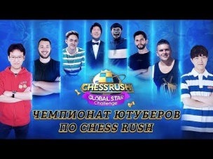 ТУРНИР ЮТУБЕРОВ ПО ИГРЕ CHESS RUSH! ПРИЗОВОЙ ФОНД $10 000