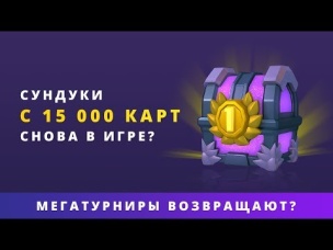 ТУРНИРЫ С СУНДУКАМИ НА 15 000 КАРТ ВЕРНУТ В ИГРУ? | CLASH ROYALE