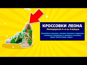 ТЫ ОФИГЕЕШЬ! СОЗДАЛ ЛЕОН-КРОССОВКИ В РЕАЛЬНОЙ ЖИЗНИ!