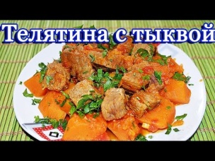 Тыква, жареная с телятиной