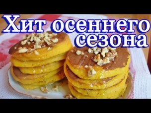 Тыквенные панкейки- очень вкусно!