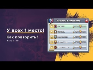 У ВСЕХ 1 МЕСТО НА КВ. КАК ПОВТОРИТЬ? | CLASH ROYALE