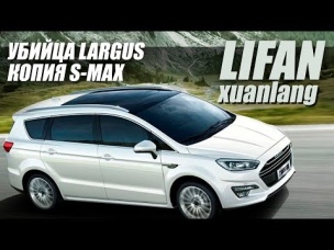 «Убийца» LADA Largus: LIFAN Xuanlang скоро в России