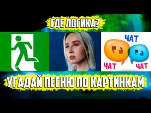 УГАДАЙ ПЕСНЮ ПО КАРТИНКАМ ЗА 10 СЕКУНД | РУССКИЕ ХИТЫ И ЛУЧШИЕ ПЕСНИ 2020 ГОДА | ГДЕ ЛОГИКА?