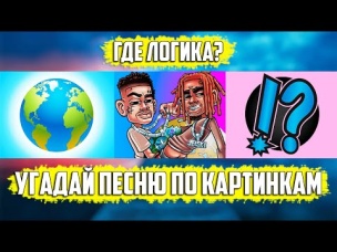 УГАДАЙ ПЕСНЮ ПО КАРТИНКАМ ЗА 10 СЕКУНД | РУССКИЕ ХИТЫ И НОВИНКИ 2020 ГОДА | ГДЕ ЛОГИКА?