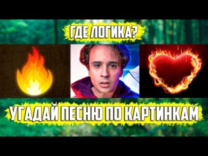 УГАДАЙ ПЕСНЮ ПО КАРТИНКАМ ЗА 10 СЕКУНД | РУССКИЕ ХИТЫ И НОВИНКИ 2021 ГОДА | ГДЕ ЛОГИКА?