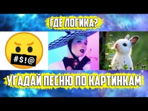 УГАДАЙ ПЕСНЮ ПО КАРТИНКАМ ЗА 10 СЕКУНД | РУССКИЕ ХИТЫ 2019 ГОДА | ГДЕ ЛОГИКА?