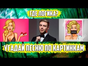 УГАДАЙ ПЕСНЮ ПО КАРТИНКАМ ЗА 10 СЕКУНД | РУССКИЕ ХИТЫ 2020 ГОДА | ГДЕ ЛОГИКА?