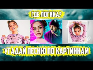 УГАДАЙ ПЕСНЮ ПО КАРТИНКАМ ЗА 10 СЕКУНД | РУССКИЕ ХИТЫ 2020 ГОДА | ГДЕ ЛОГИКА?