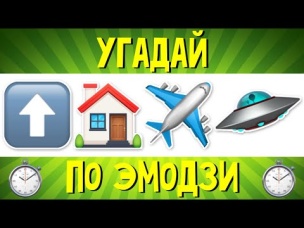 УГАДАЙ ПЕСНЮ ПО ЭМОДЗИ ЗА 10 СЕКУНД | РУССКИЕ ХИТЫ 2019 ГОДА | ГДЕ ЛОГИКА?