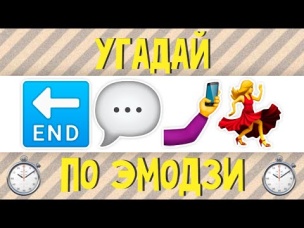 УГАДАЙ ПЕСНЮ ПО ЭМОДЗИ ЗА 10 СЕКУНД | Русские хиты 2020 года | ГДЕ ЛОГИКА? #11