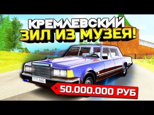 Угнал КРЕМЛЕВСКИЙ "ЗИЛ" из МУЗЕЯ за 50.000.000₽ - GTA: КРМП (РАДМИР CRMP)