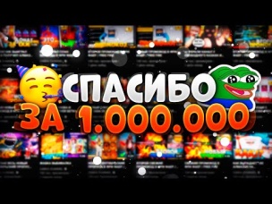 УЖЕ ЛЯМ?  - СПАСИБО ВСЕМ