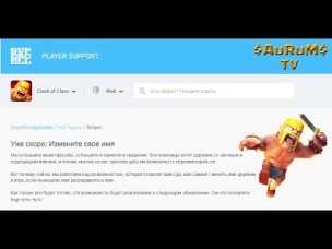 Уже скоро: Измените свое имя (обновление) | Clash of Clans