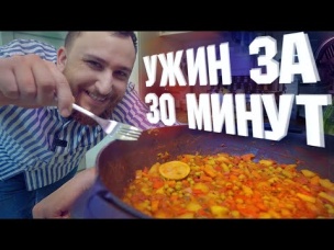 Ужин за 30 минут - могут приготовить все!