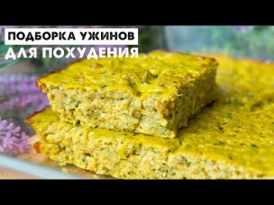 УЖИНЫ на Которых ЛЕГКО ПОХУДЕТЬ! ВКУСНО и с КОМФОРТОМ! Стартует НОВЫЙ МАРАФОН Похудения!
