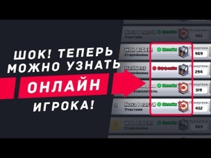 УЗНАЙ ОНЛАЙН ИЛИ НЕТ ЛЮБОЙ ИГРОК ПРЯМО СЕЙЧАС | CLASH ROYALE