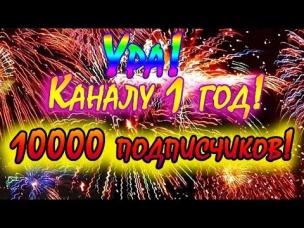 Ура! Каналу 1 год: 10000 подписчиков
