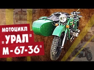 Урал М67 36 | Советский тяжелый мотоцикл с коляской | История автопрома СССР | Pro автомобили
