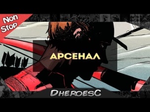 Успеть за 60 секунд: Арсенал. Arsenal. Dc Comics. Non-Stop #2