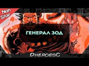 Успеть за 60 секунд: Генерал Зод. General Zod. Dc comics. Non - Stop #4