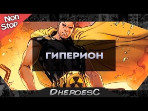 Успеть за 60 секунд: Гиперион. Hyperion Marvel Comics. Non-Stop #1