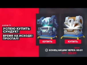 УСПЕЮ КУПИТЬ СУНДУКИ? ПРОСПАЛ. ВРЕМЯ НА ИСХОДЕ! | CLASH ROYALE