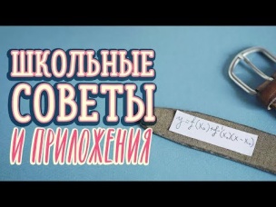 Учебные лайфхаки и приложения / Советы для школьников и студентов [Идеи для жизни]