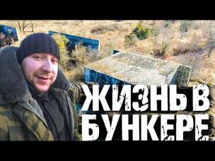 УШЁЛ ОДИН жить в ВОЕННЫЙ БУНКЕР!