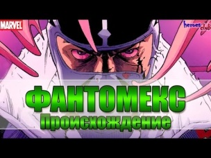 Фантомекс ПРОИСХОЖДЕНИЕ. Фантомекс История Персонажа. Fantomex ORIGIN. X FORCE. Сила Икс