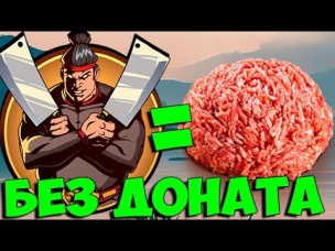 ФАРШ ИЗ МЯСНИКА - ПОБЕДИЛ БЕЗ ДОНАТА Shadow Fight 2 #12