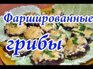 Фаршированные грибы в духовке