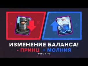 ФИКС БАЛАНСА. ТОЧНАЯ ДАТА ОБНОВЫ. МИНУС ТЕМНЫЙ ПРИНЦ. ПЛЮС МОЛНИЯ | CLASH ROYALE