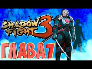 ФИНАЛ Shadow Fight 3 Глава 7 ГЛЮЧНЫЙ БОСС ГЛЮЧНАЯ СЕРИЯ ГЛЮЧНАЯ ИГРА