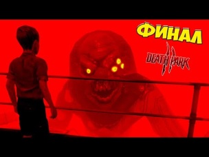ФИНАЛ! КЛОУН стал ОГРОМНЫМ но я сделал ХОРОШУЮ КОНЦОВКУ ПАРК СМЕРТИ 2 / DEATH PARK 2