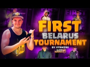 ФИНАЛ ПЕРВОГО ОФФЛАЙН ТУРНИРА В БЕЛАРУСИ ПО CLASH ROYALE