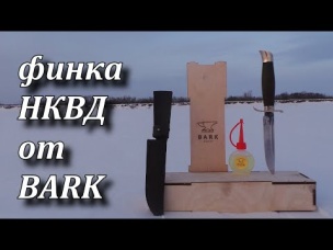 финка НКВД от BARK обзор ножа