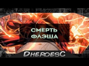 Флэш погиб пожертвовав собой. Новые Спидстеры. Профессор Зум. Professor Zoom. Flash.