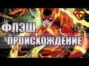 Флэш. Происхождение. Кто он? Flash. Who is he?Origin