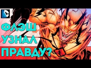 Флэш против ПРОФЕССОРА ЗУМА. Барри Аллен узнал ПРАВДУ. DC COMICS.