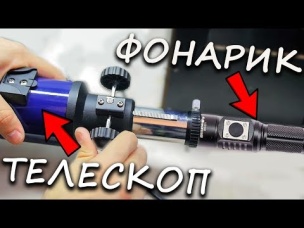 ФОНАРИК   ТЕЛЕСКОП
