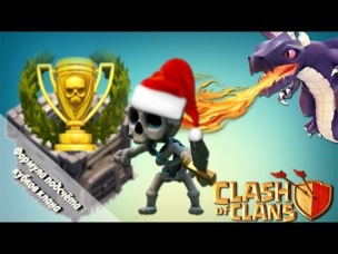 Формула подсчета кубков (трофеев) клана Clash of Clans