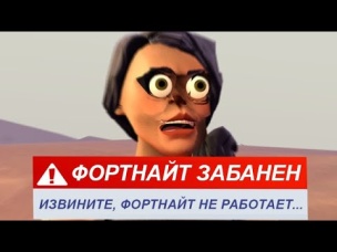 ФОРТНАЙТ ЗАБАНИЛИ...