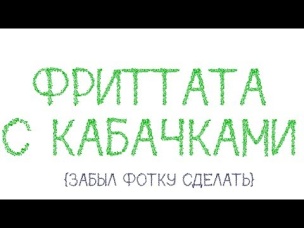 Фриттата с кабачками, итальянский омлет