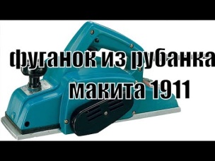 фуганок из электро рубанка Макита 1911
