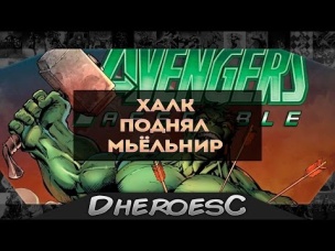 Халк поднял Мьёльнир. Hulk lifted Thor s Hammer. Халк поднял молот Тора.
