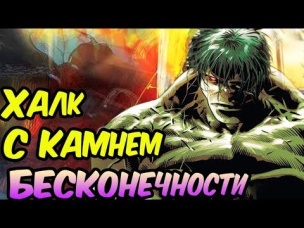 ХАЛК ПОЛУЧИЛ КАМЕНЬ БЕСКОНЕЧНОСТИ! ВОЙНЫ БЕСКОНЕЧНОСТИ #5.