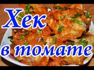 Хек заливной в томате